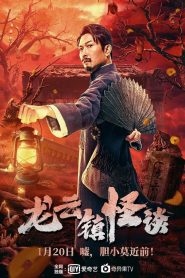 หลงอวิ๋น ดินแดนแสนประหลาด The Mysterious Story of Longyun Town (2022)