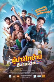 ผู้บ่าวไทบ้าน อีสานจ้วด… PBTB 4 (2021)