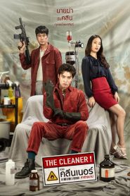 เดอะ คลีนเนอร์ ล่าล้างบาป The Cleaner (2022)