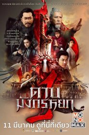 ดาบมังกรหยก 1 New Kung Fu Cult Master 1 (2022)