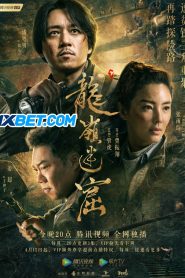 Qinling Mountains (2022) พากย์ไทย