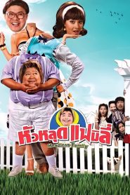 หัวหลุดแฟมิลี่ Headless Family (2008)