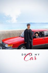 สุดทางรัก Drive My Car (2021)