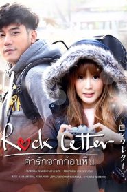 คำรักจากก้อนหิน Rock Letter (2017)