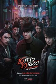 16 ห้าว 19 เดือด My True Friends The Begining (2022)