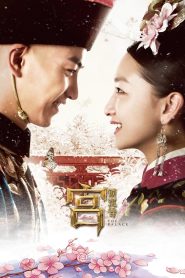 จอมนางวังต้องห้าม The Palace (2013)