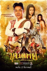 ขุนแหย The Lost Hero Of Ayodhya (2022)