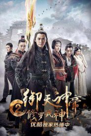เทพจักรพรรดิเจ้าพิภพ 2 อสุรา เทพสังหาร Imperial God Emperor 2 (2017)