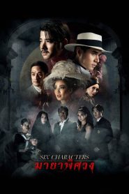 มายาพิศวง Six Characters (2022)