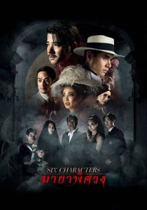 Six Characters (2022) พากย์ไทย