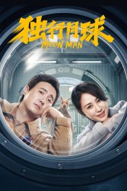 ช่วยด้วย! ผมติดบนดวงจันทร์ Moon Man (2022)