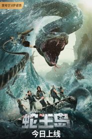 เกาะราชันย์อสรพิษ The Island of Snake King (2021)