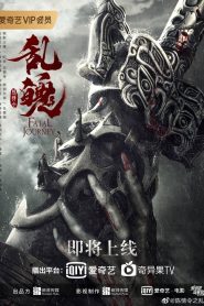 ปรมาจารย์ลัทธิมาร ภาค วิญญาณอาฆาตแห่งชิงเหอ Fatal Journey (2020)