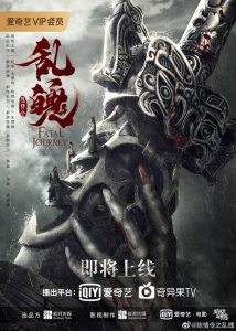 ปรมาจารย์ลัทธิมาร ภาค วิญญาณอาฆาตแห่งชิงเหอ Fatal Journey (2020)
