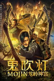 ล่าคำสาป เขาวงกต Mojin: The Ghost Blows the Lamp of the Longling Temple (2020)