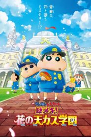 ชินจัง เดอะมูฟวี่ ตอน ปริศนา! บุปผาแห่งโรงเรียนเทนคะสุ Crayon Shin-chan: Shrouded in Mystery! The Flowers of Tenkazu Academy (2021)