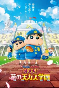 ชินจัง เดอะมูฟวี่ ตอน ปริศนา! บุปผาแห่งโรงเรียนเทนคะสุ Crayon Shin-chan: Shrouded in Mystery! The Flowers of Tenkazu Academy (2021)