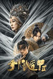 Fantasy Magician 2 (2023) ศาสตร์ลับพยากรณ์ 2