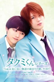 ใกล้กว่านี้ จะรักแล้วนะ Takumi-kun Series 6: The Morning of the Beginning of a Long, Long Story. (2023)