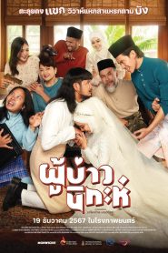 ผู้บ่าวนิกะห์ Isan Nikah (2024)