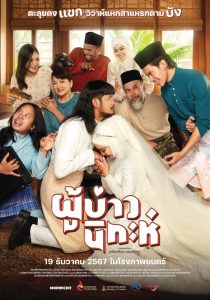 ผู้บ่าวนิกะห์ Isan Nikah (2024)