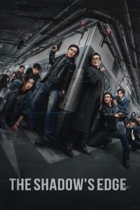 The Shadow’s Edge (2025) แผนระห่ำ ใหญ่ฟัดเดือด