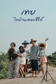 เทย ไทบ้านเดอะซีรีส์ Nancy Boy (2025)