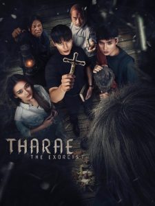 ท่าแร่ Tharae The Exorcist (2025)