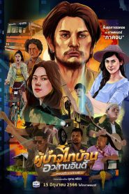 ผู้บ่าวไทบ้าน อวสานอินดี้ ทองคำ+ปราณี Phubao Thaibaan: Final Chapter (2023)