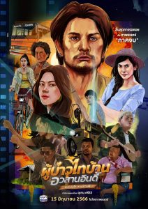 ผู้บ่าวไทบ้าน อวสานอินดี้ ทองคำ+ปราณี Phubao Thaibaan: Final Chapter (2023)