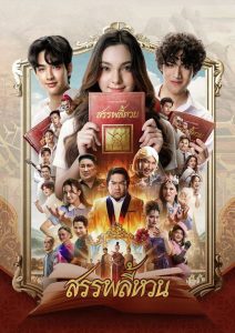 สรรพลี้หวน The Spoonerism (2026)