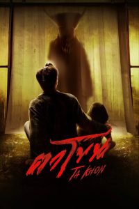 ตาโขน The Cursed Mask (2025)