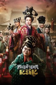 หอแต๋วแตก แหกหลีหู Hor Taew Tak: Split Li Hu (2025)