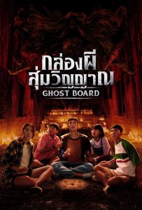 กล่องผีสุ่มวิญญาณ Ghost Board (2026)