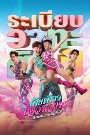 อ้ายต้าววเอวหวาน ระเบียบวาทะศิลป์ Mor Lam Rhythm (2026)