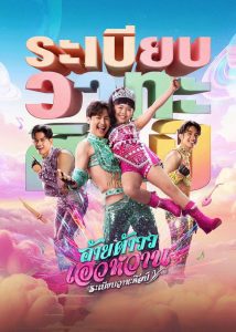 อ้ายต้าววเอวหวาน ระเบียบวาทะศิลป์ Mor Lam Rhythm (2026)