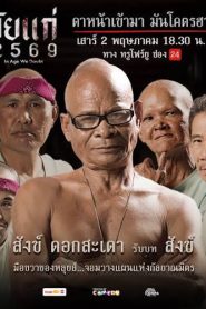 วัยแก่ 2569 (2026)