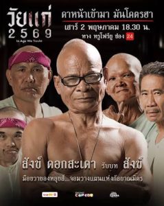 วัยแก่ 2569 (2026)
